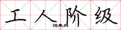 荆霄鹏工人阶级楷书怎么写