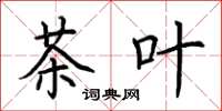 荆霄鹏茶叶楷书怎么写