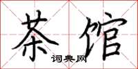 荆霄鹏茶馆楷书怎么写