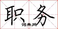 荆霄鹏职务楷书怎么写