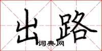 荆霄鹏出路楷书怎么写