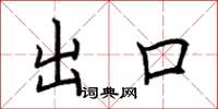 荆霄鹏出口楷书怎么写