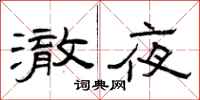 曾庆福澈夜隶书怎么写