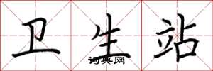 荆霄鹏卫生站楷书怎么写