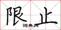 荆霄鹏限止楷书怎么写