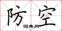 荆霄鹏防空楷书怎么写
