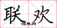 荆霄鹏联欢楷书怎么写