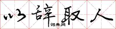曾庆福以辞取人行书怎么写