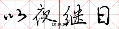 曾庆福以夜继日行书怎么写