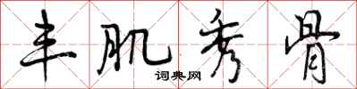 曾庆福丰肌秀骨行书怎么写