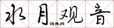 曾庆福水月观音行书怎么写