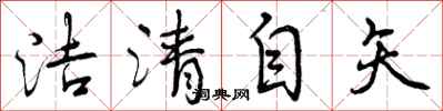 曾庆福洁清自矢行书怎么写