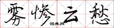 曾庆福雾惨云愁行书怎么写