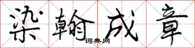 曾庆福染翰成章行书怎么写