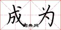 荆霄鹏成为楷书怎么写