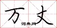 荆霄鹏万丈楷书怎么写