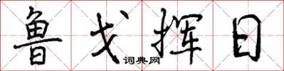 曾庆福鲁戈挥日行书怎么写