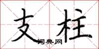 荆霄鹏支柱楷书怎么写