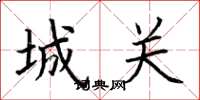 荆霄鹏城关楷书怎么写