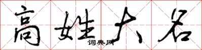 曾庆福高姓大名行书怎么写