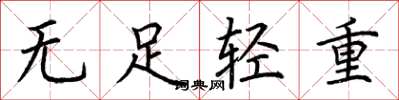 荆霄鹏无足轻重楷书怎么写