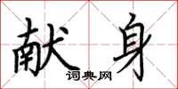 荆霄鹏献身楷书怎么写