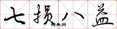 曾庆福七损八益行书怎么写
