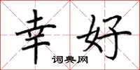 荆霄鹏幸好楷书怎么写