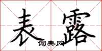 荆霄鹏表露楷书怎么写