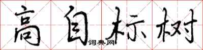 曾庆福高自标树行书怎么写