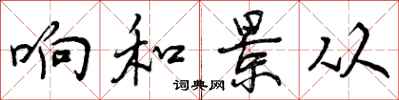 曾庆福响和景从行书怎么写