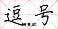 荆霄鹏逗号楷书怎么写