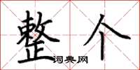荆霄鹏整个楷书怎么写