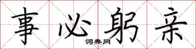 荆霄鹏事必躬亲楷书怎么写