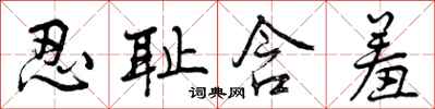 曾庆福忍耻含羞行书怎么写