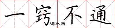 荆霄鹏一窍不通楷书怎么写