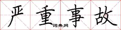 荆霄鹏严重事故楷书怎么写