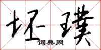 钱沛云坯璞行书怎么写