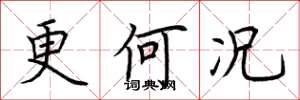 荆霄鹏更何况楷书怎么写