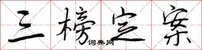 曾庆福三榜定案行书怎么写