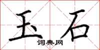 荆霄鹏玉石楷书怎么写