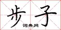 荆霄鹏步子楷书怎么写