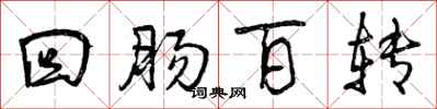 曾庆福回肠百转行书怎么写