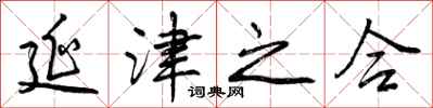 曾庆福延津之合行书怎么写
