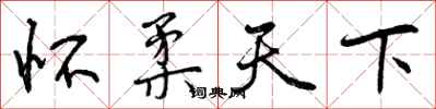 曾庆福怀柔天下行书怎么写