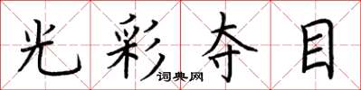 荆霄鹏光彩夺目楷书怎么写