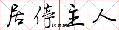 曾庆福居停主人行书怎么写
