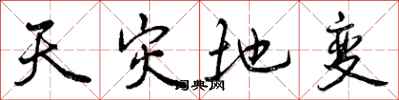 曾庆福天灾地变行书怎么写