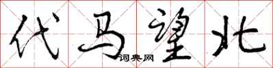 曾庆福代马望北行书怎么写