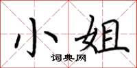 荆霄鹏小姐楷书怎么写